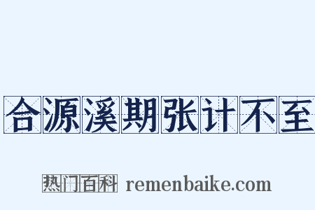 合源溪期张计不至是什么意思的图片